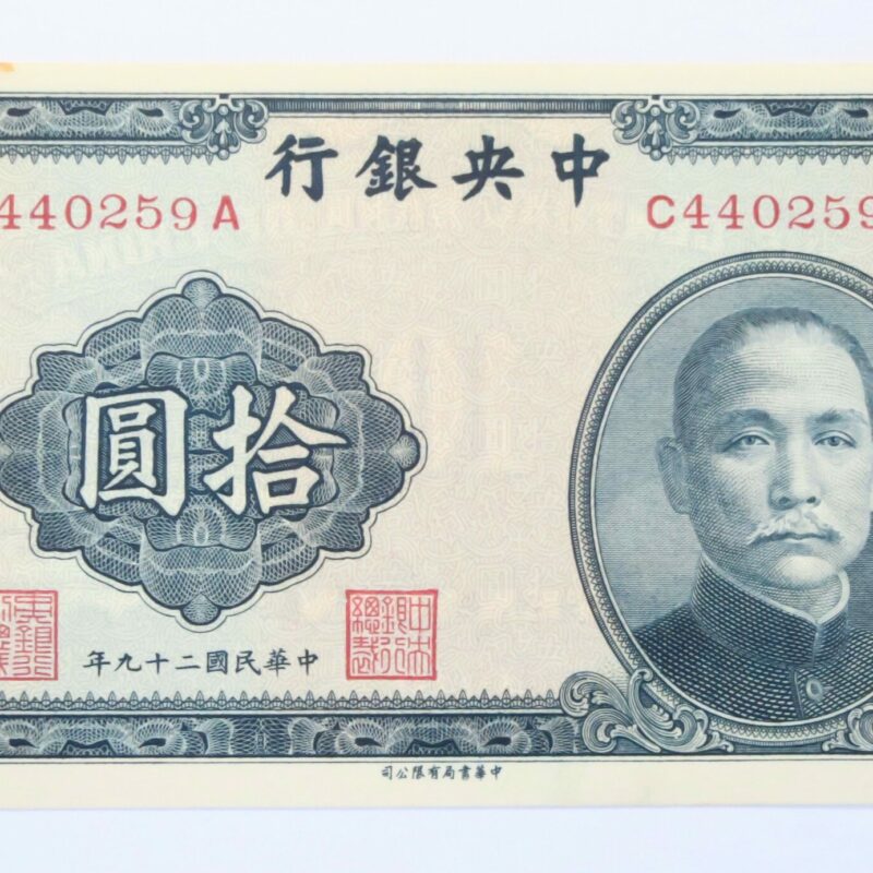 Central bank 10 Yuan 1940