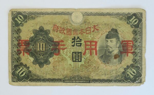 Japan Military 10 Yen 1939