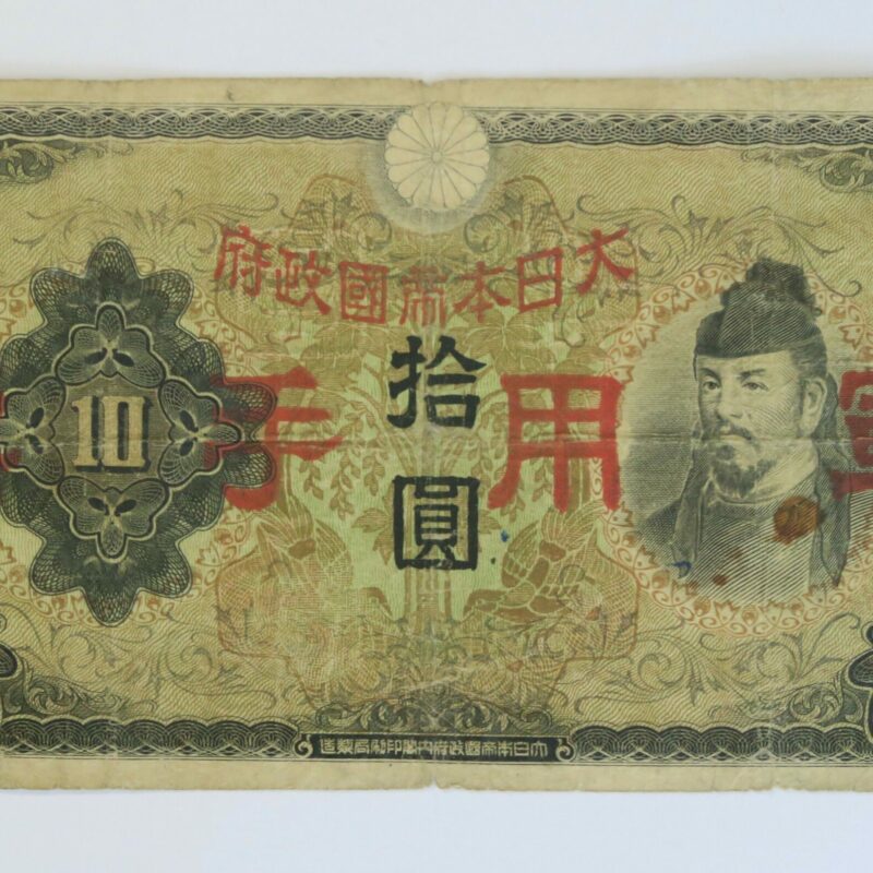 Japan Military 10 Yen 1939