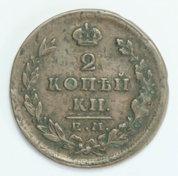 Russia 2 Kopeks 1826