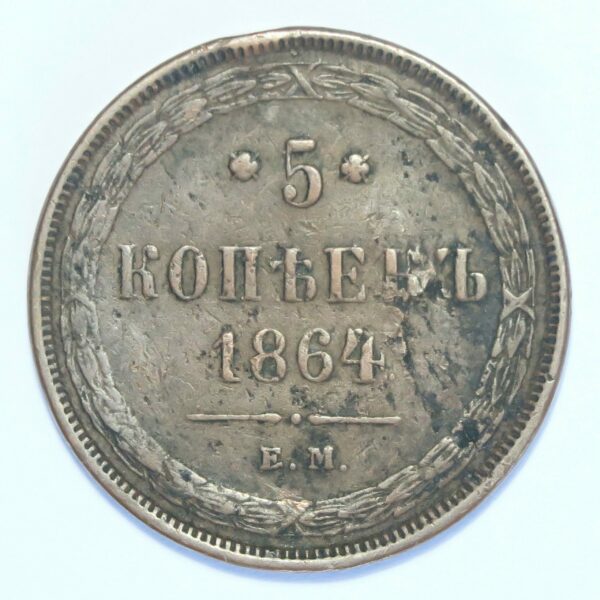 Russia 5 Tokeks 1864 Alexander II