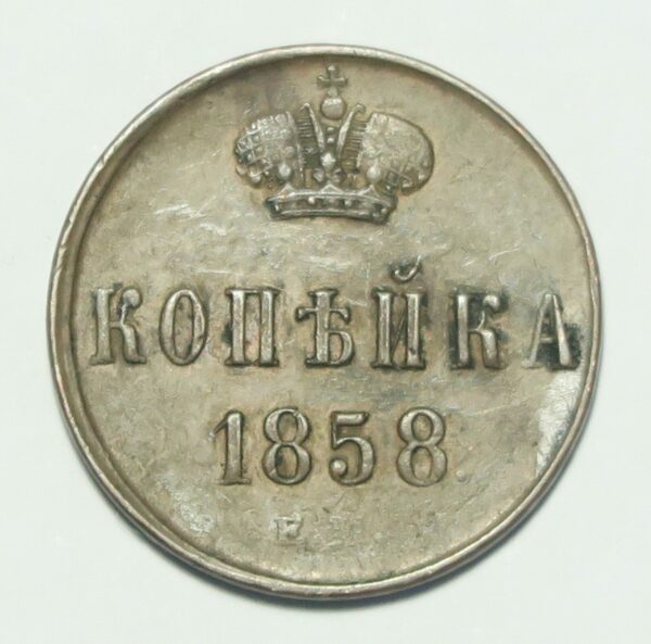 Russia Kopek 1858 EM