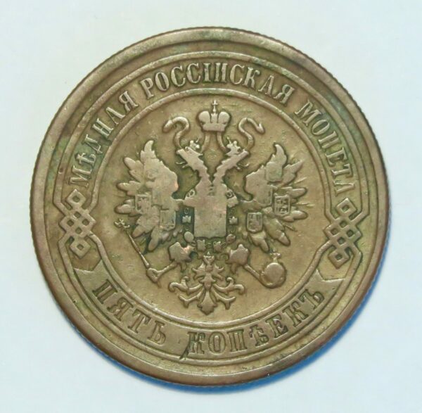 Russia 5 Kopeks 1878