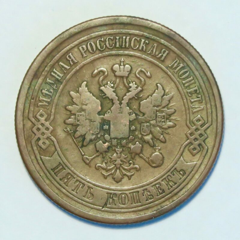 Russia 5 Kopeks 1878