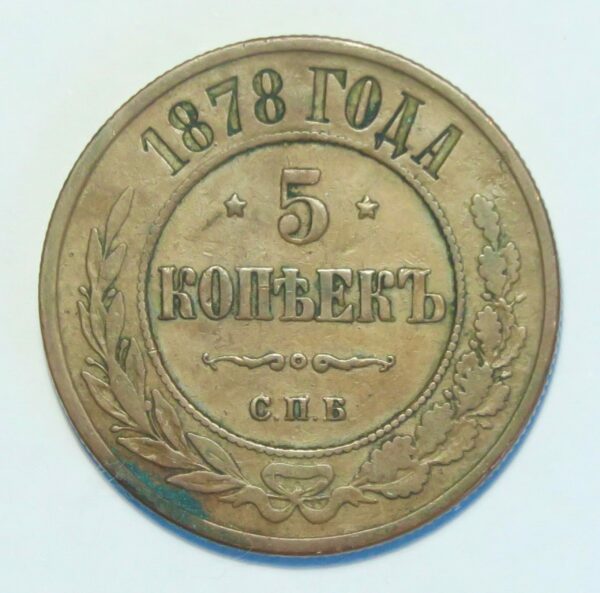 Russia 5 Kopeks 1878