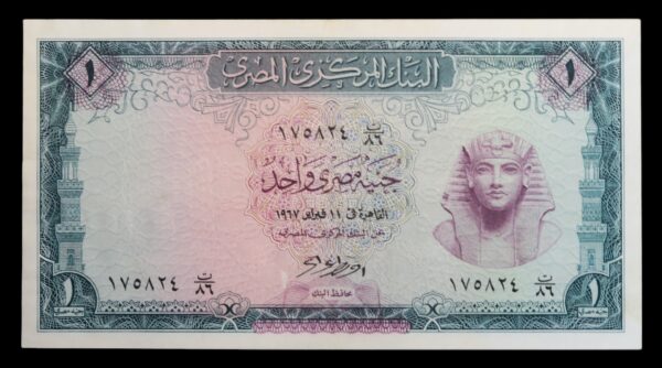 Egypt one pound banknote 1967 to 1970