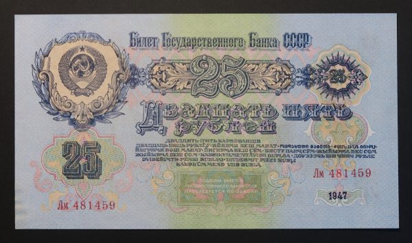 Russian lenin banknote 25 roubles 1947